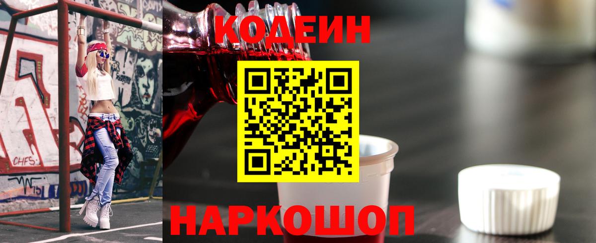Codein напиток Lean (лин)  Вход с VPN  Кирово-Чепецк 